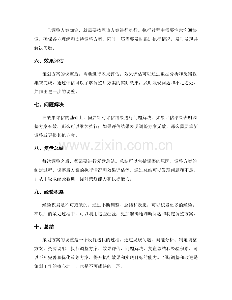 策划方案的调整方法和效果评估.docx_第2页