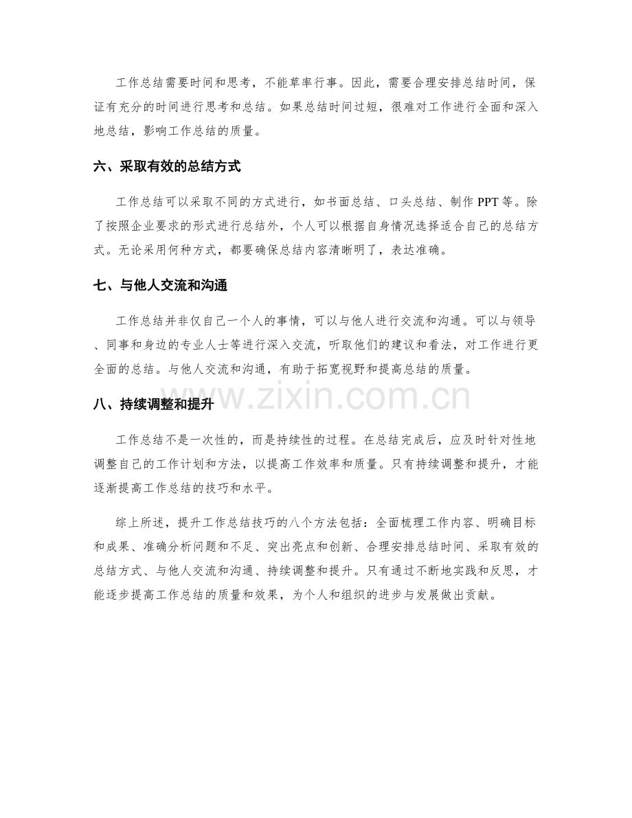 提升工作总结技巧的八个方法.docx_第2页