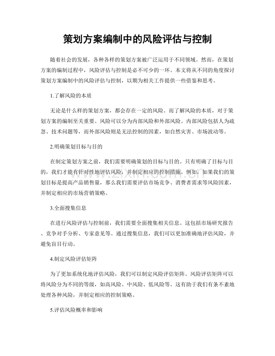 策划方案编制中的风险评估与控制.docx_第1页