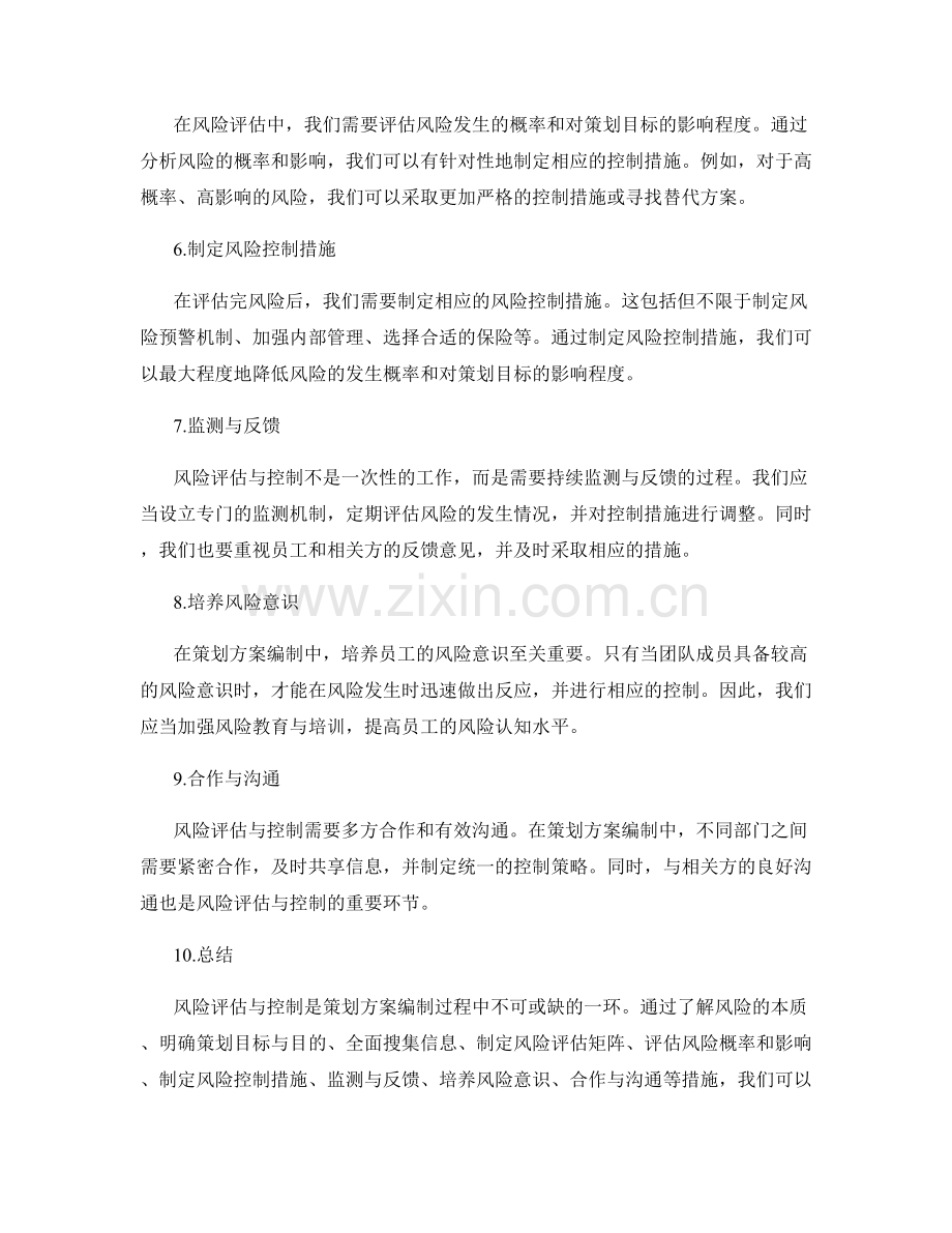 策划方案编制中的风险评估与控制.docx_第2页