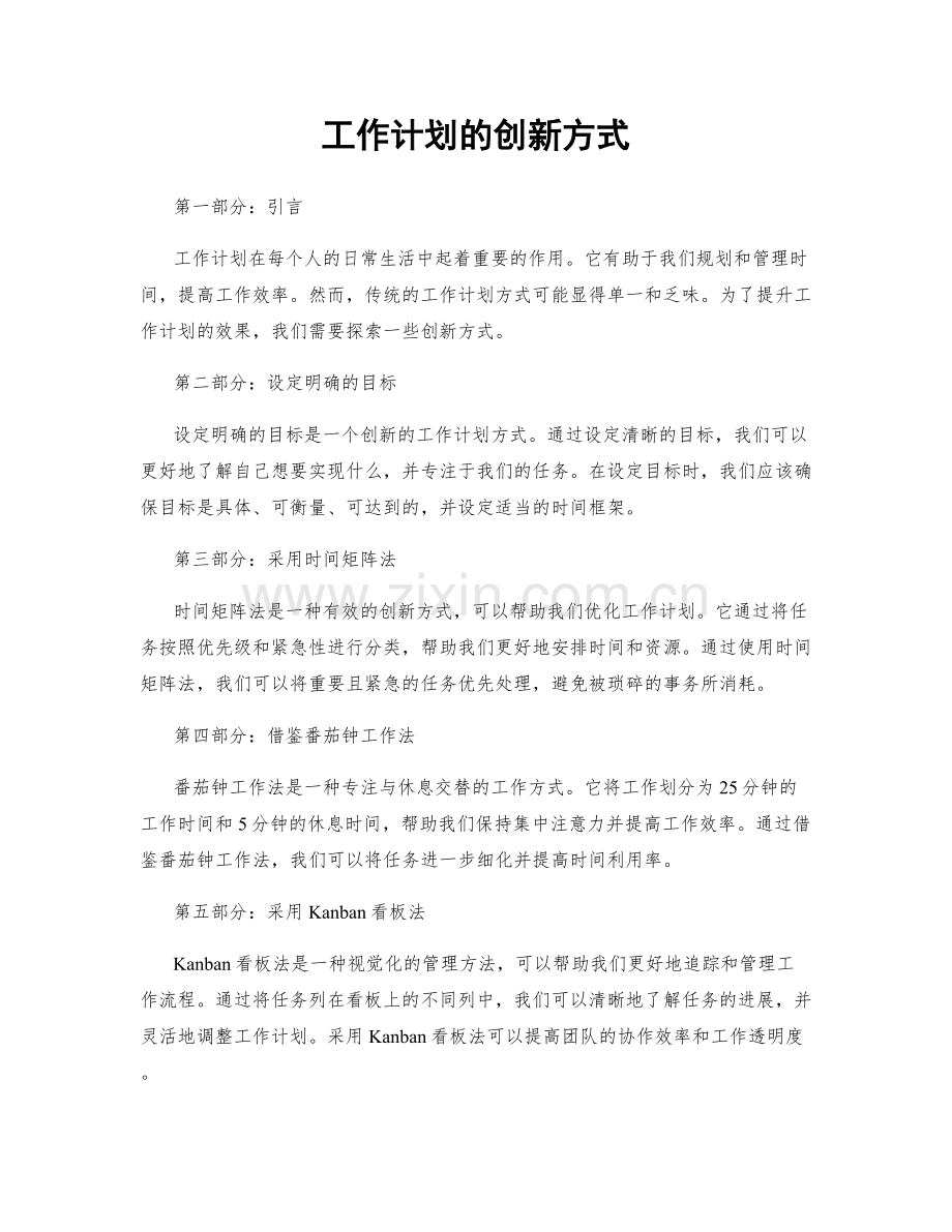 工作计划的创新方式.docx_第1页