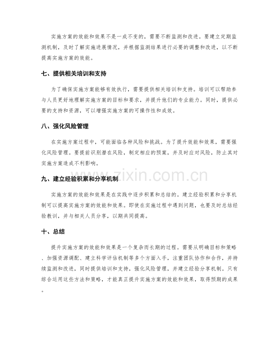 提升实施方案的效能和效果.docx_第2页