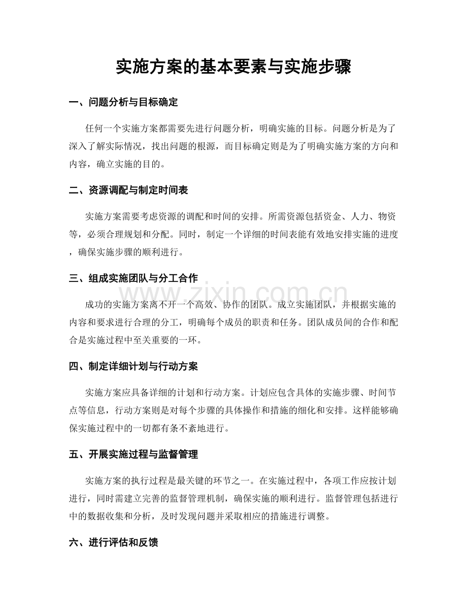 实施方案的基本要素与实施步骤.docx_第1页