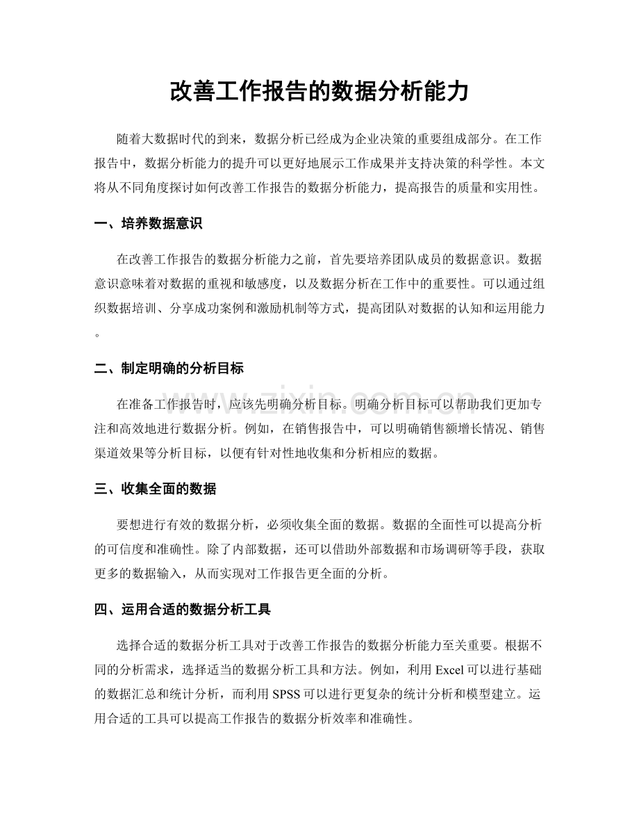 改善工作报告的数据分析能力.docx_第1页