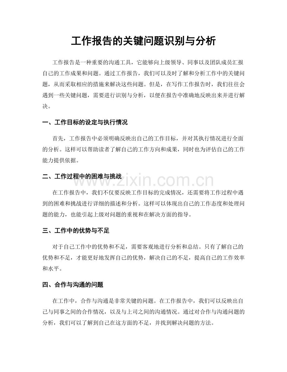 工作报告的关键问题识别与分析.docx_第1页