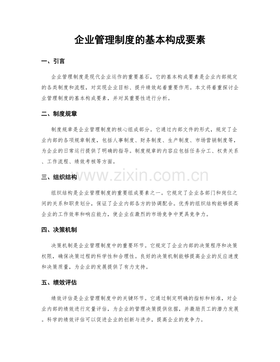 企业管理制度的基本构成要素.docx_第1页