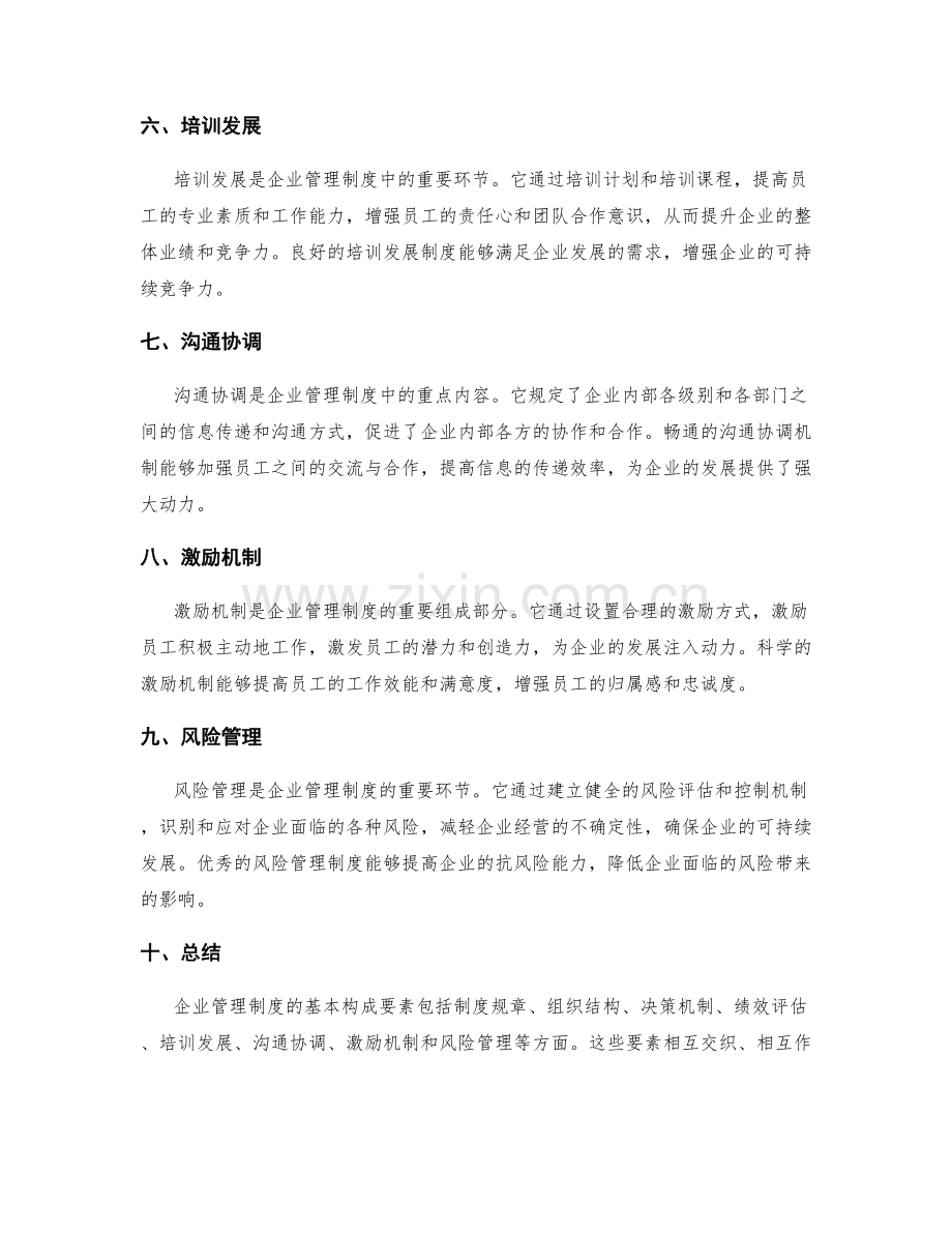 企业管理制度的基本构成要素.docx_第2页