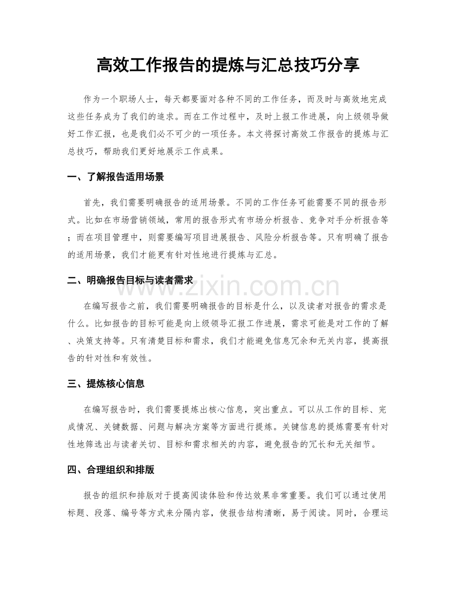 高效工作报告的提炼与汇总技巧分享.docx_第1页