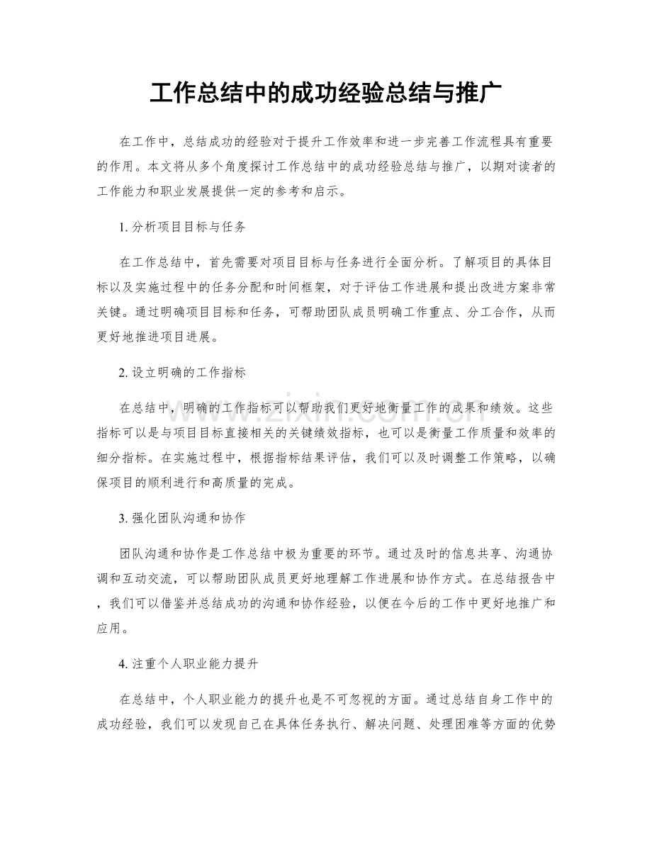 工作总结中的成功经验总结与推广.docx_第1页