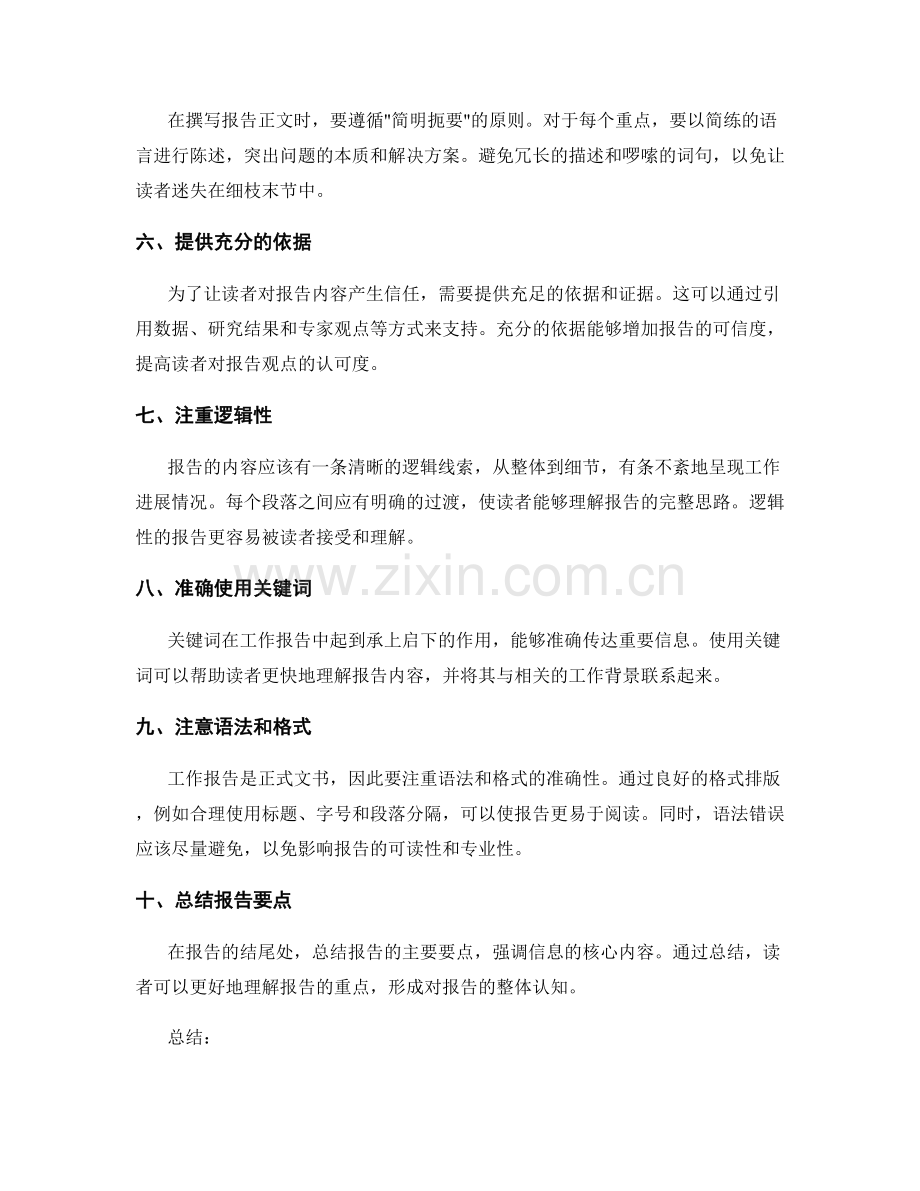 工作报告的重点呈现与信息筛选.docx_第2页