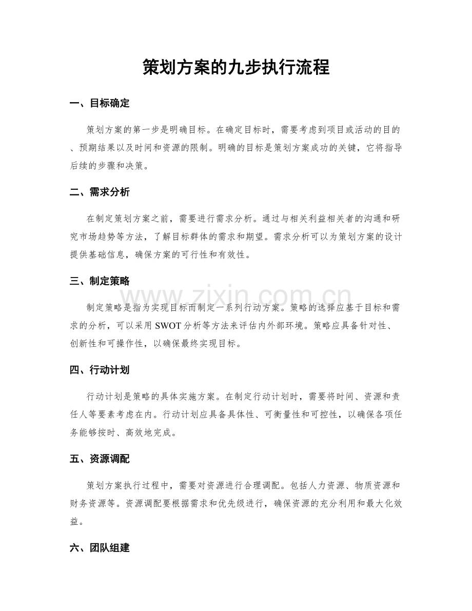 策划方案的九步执行流程.docx_第1页