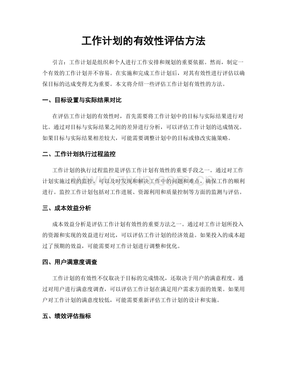 工作计划的有效性评估方法.docx_第1页