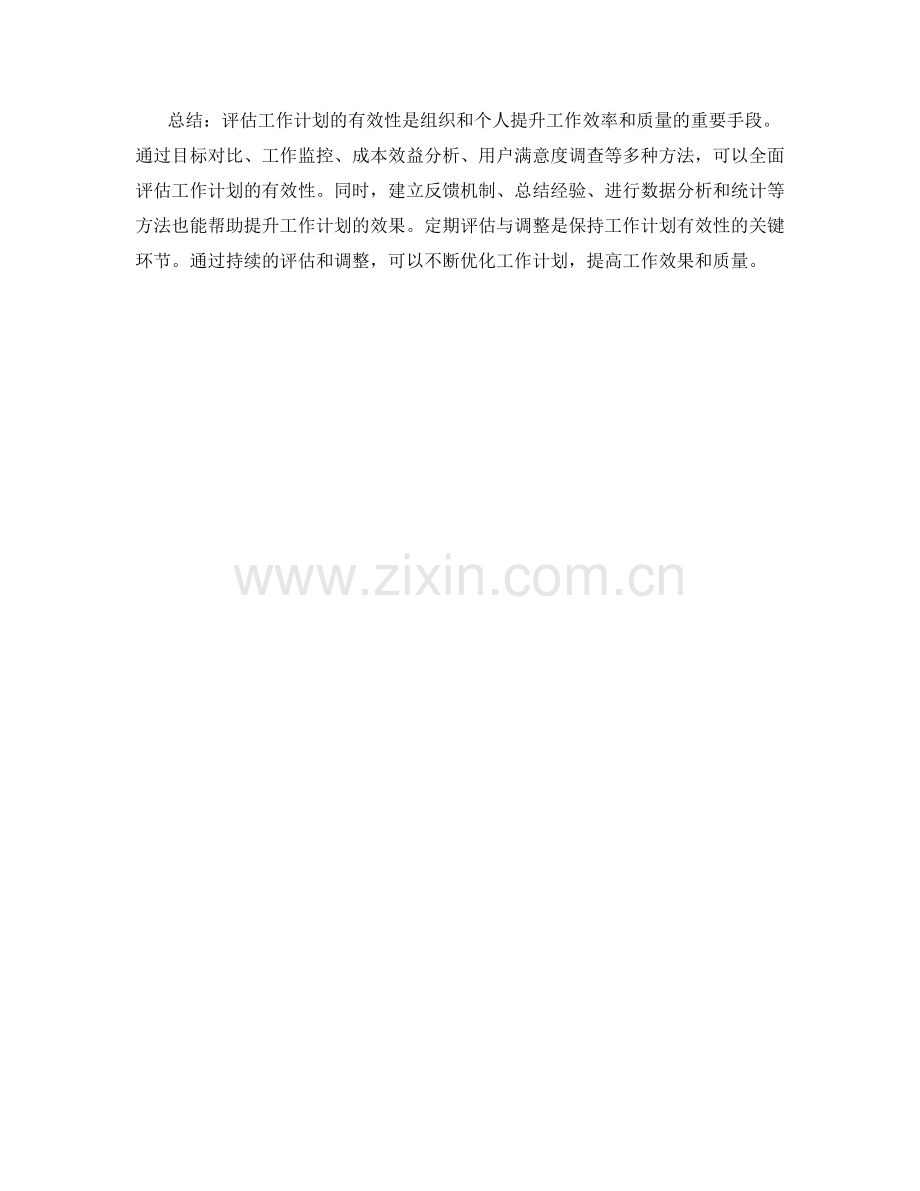 工作计划的有效性评估方法.docx_第3页