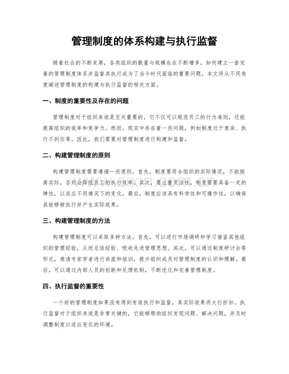 管理制度的体系构建与执行监督.docx_第1页