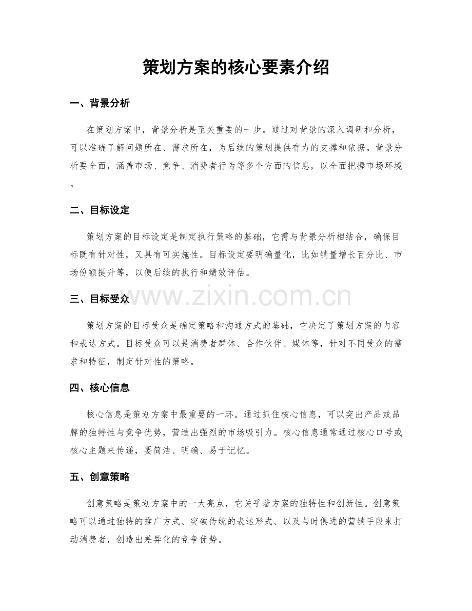 策划方案的核心要素介绍.docx_第1页