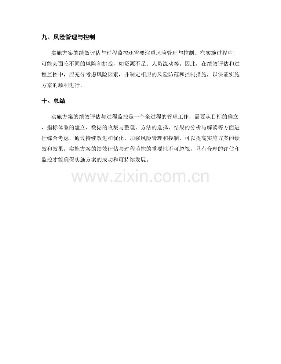 实施方案的绩效评估与过程监控.docx_第3页