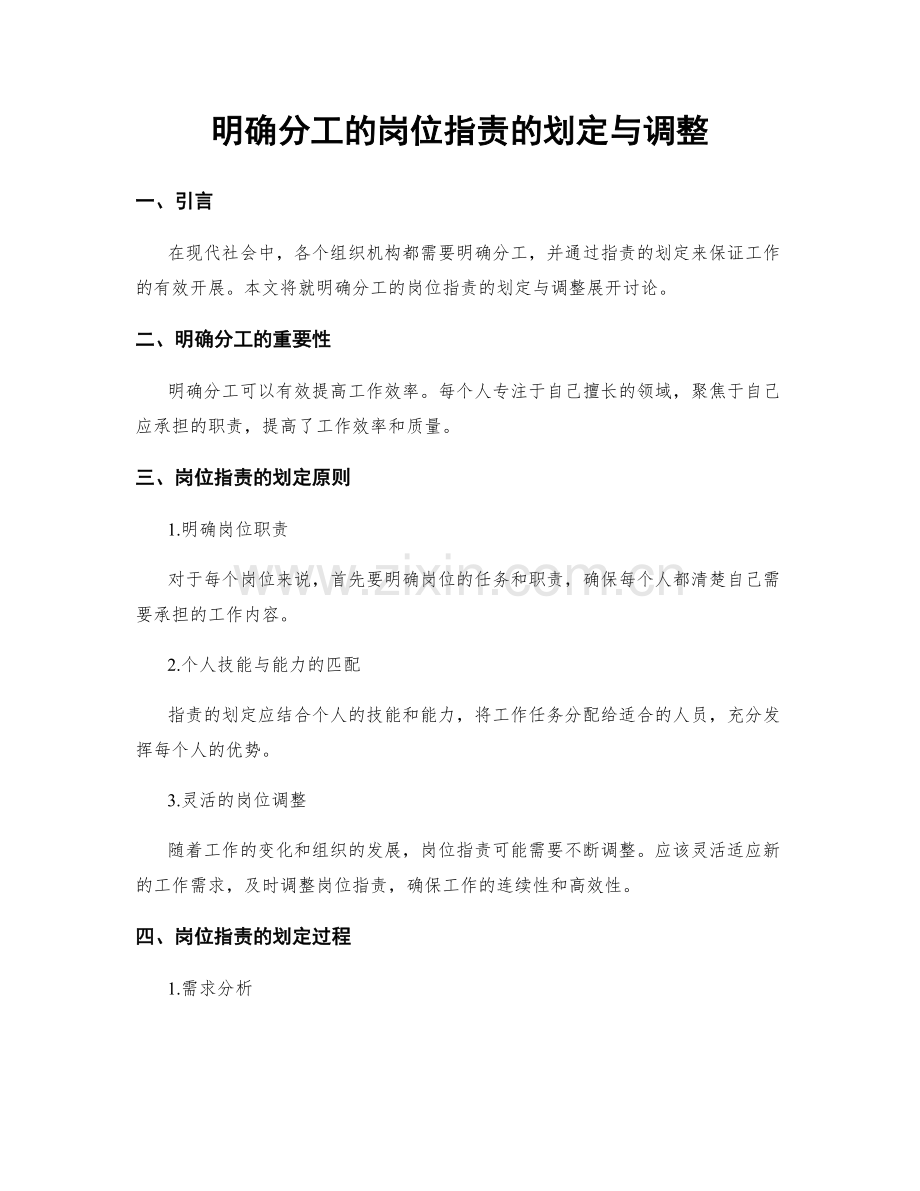 明确分工的岗位职责的划定与调整.docx_第1页