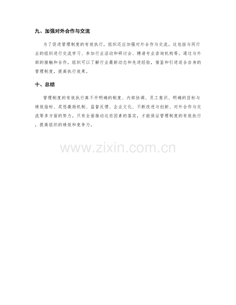 管理制度的有效执行与绩效评审.docx_第3页