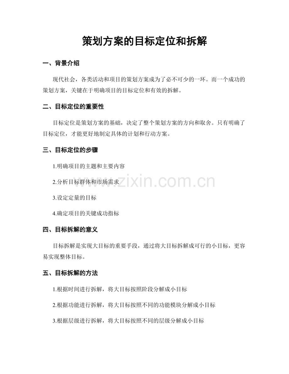 策划方案的目标定位和拆解.docx_第1页