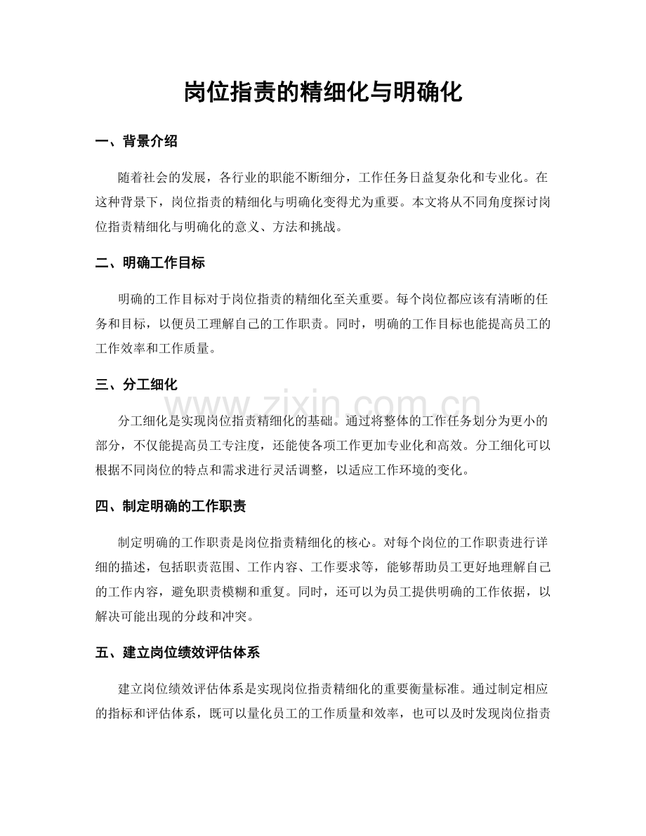 岗位指责的精细化与明确化.docx_第1页