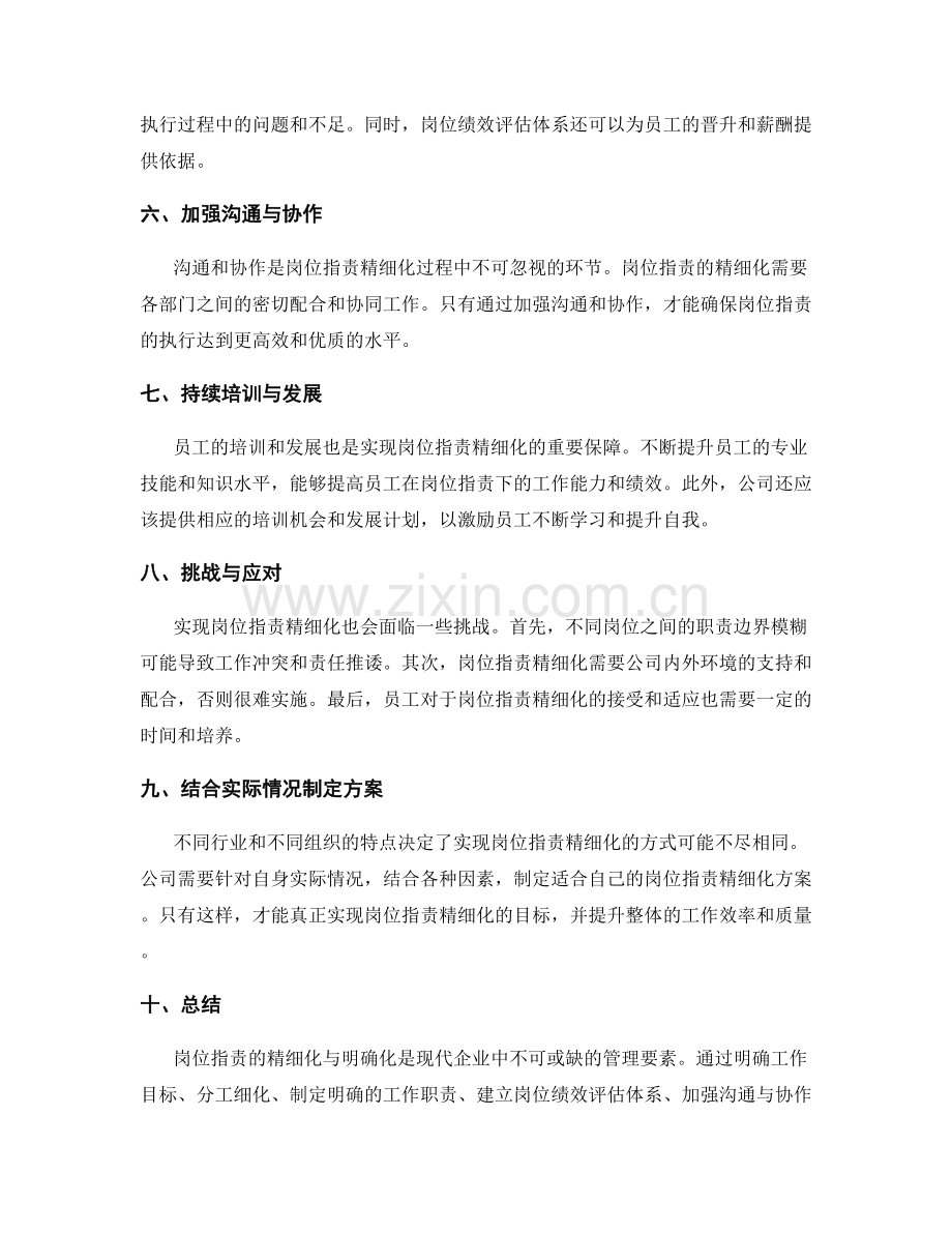 岗位指责的精细化与明确化.docx_第2页