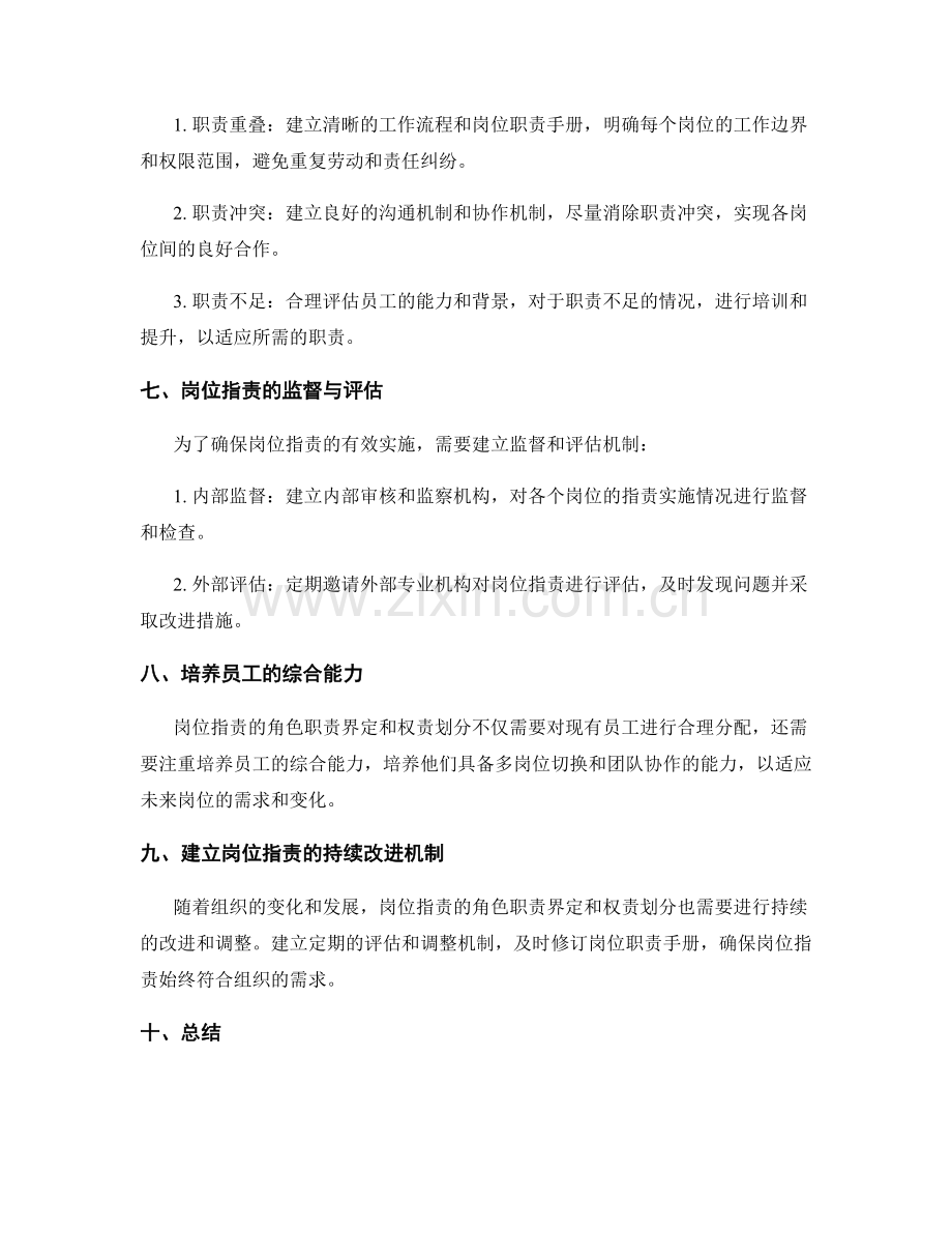 岗位职责的角色职责界定与权责划分.docx_第3页