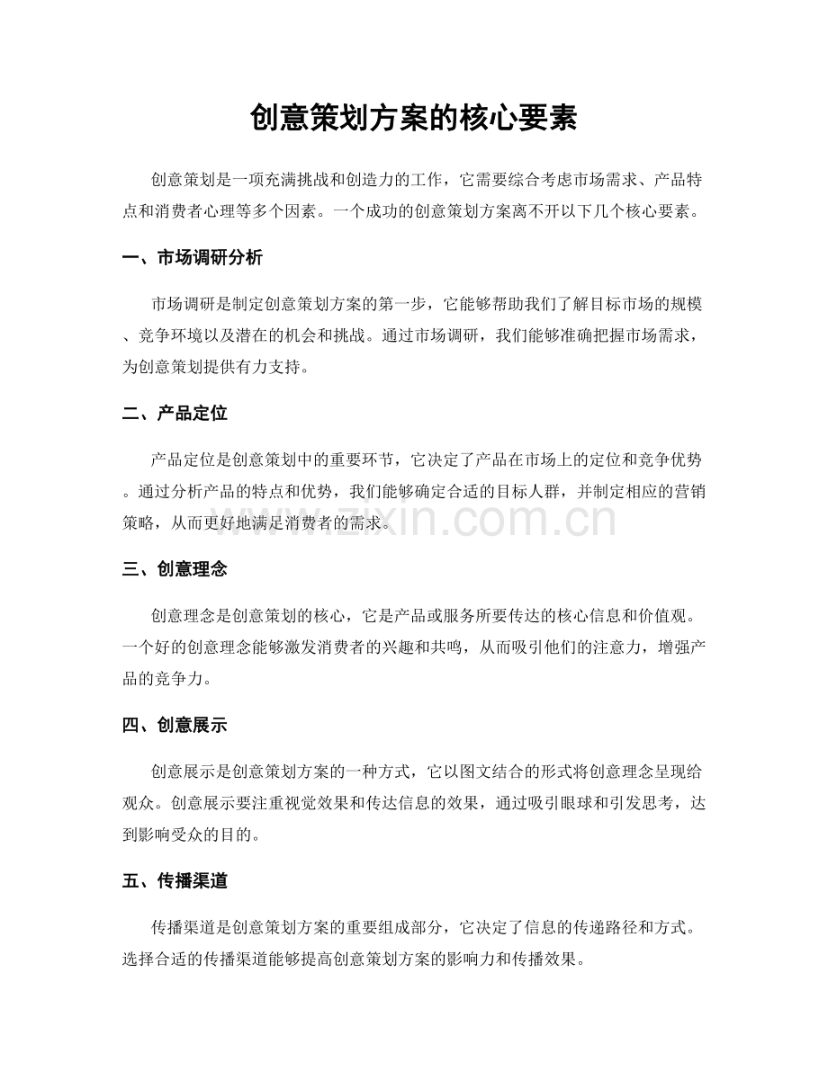 创意策划方案的核心要素.docx_第1页