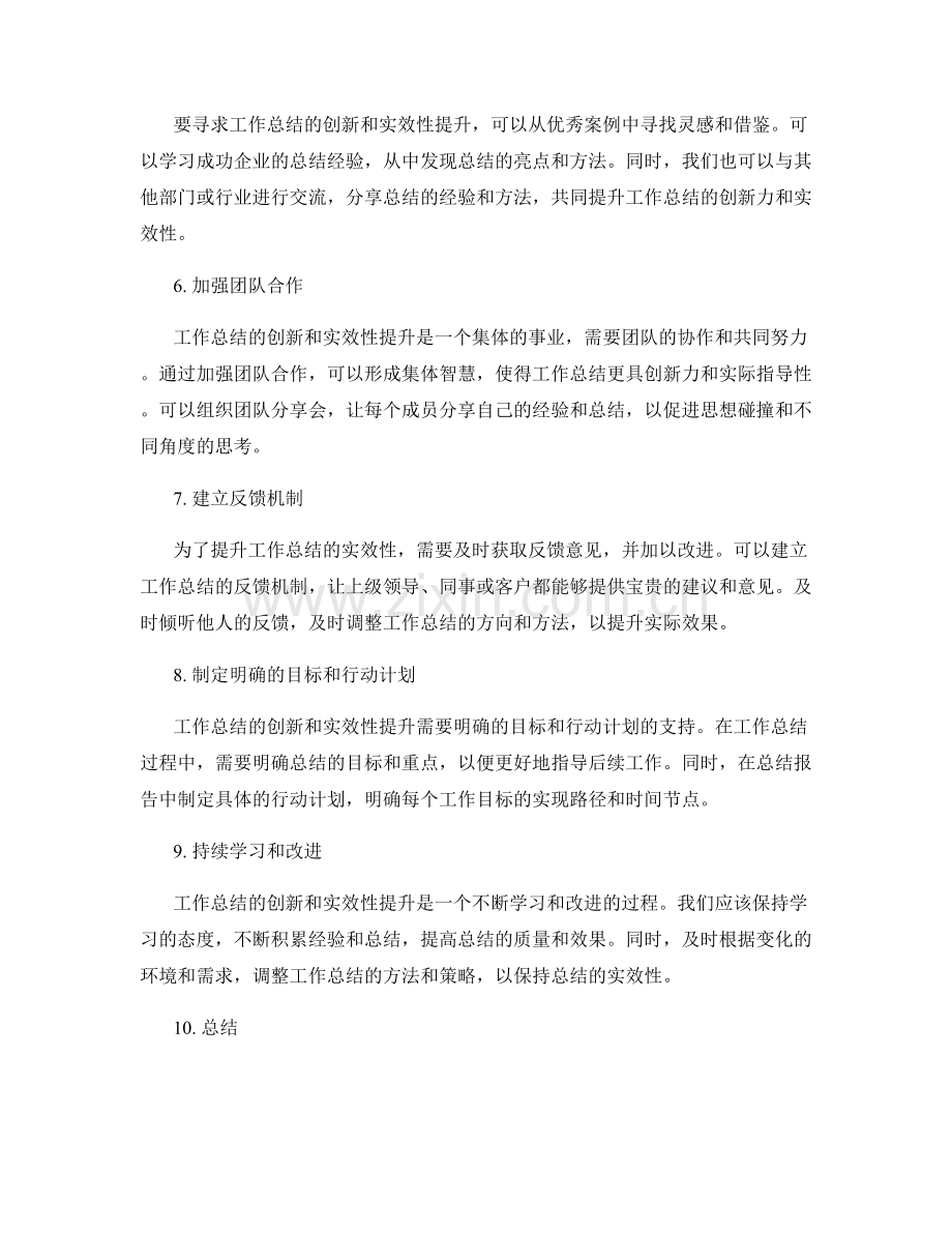 工作总结的创新与实效性提升.docx_第2页