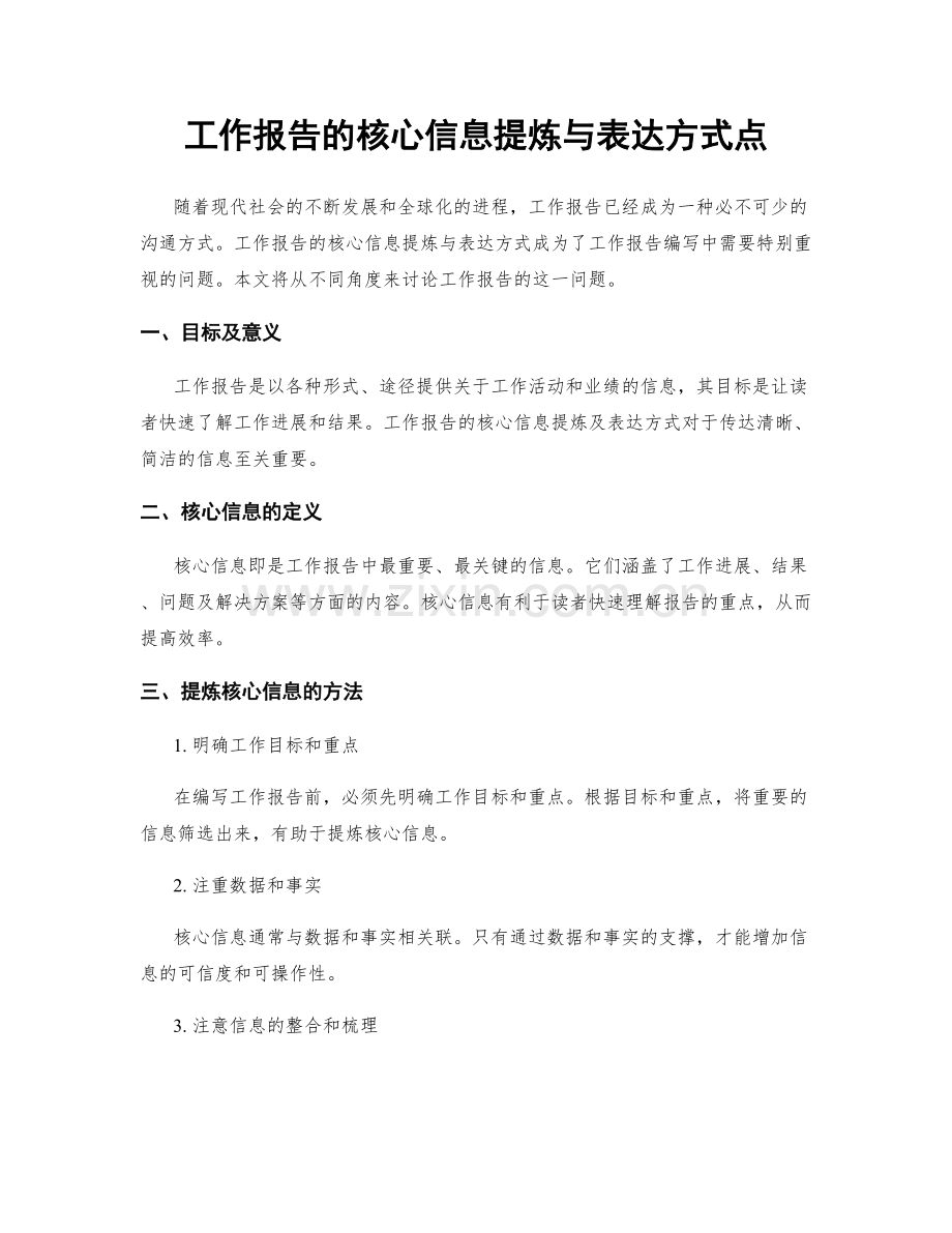 工作报告的核心信息提炼与表达方式点.docx_第1页