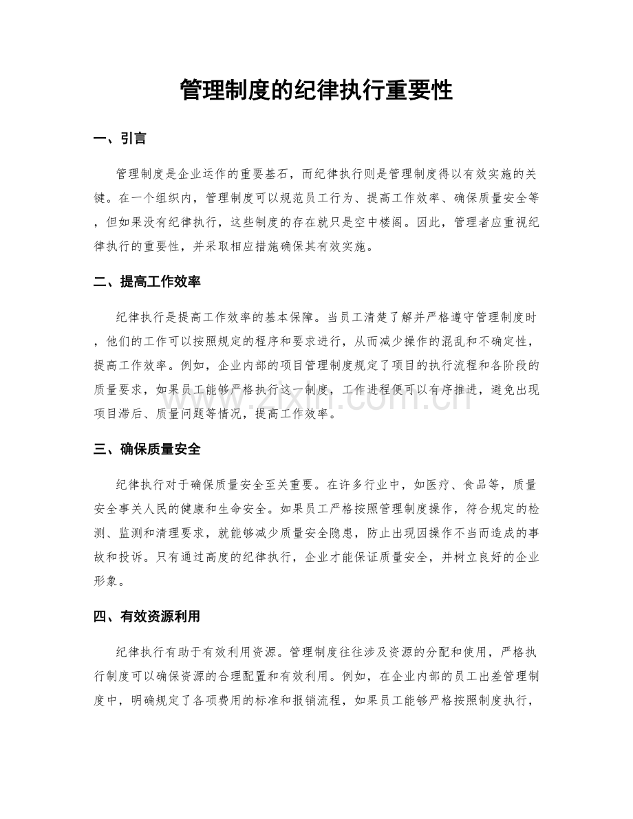 管理制度的纪律执行重要性.docx_第1页