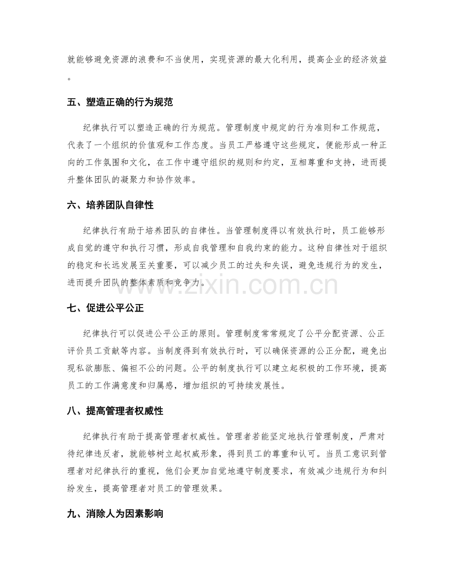 管理制度的纪律执行重要性.docx_第2页