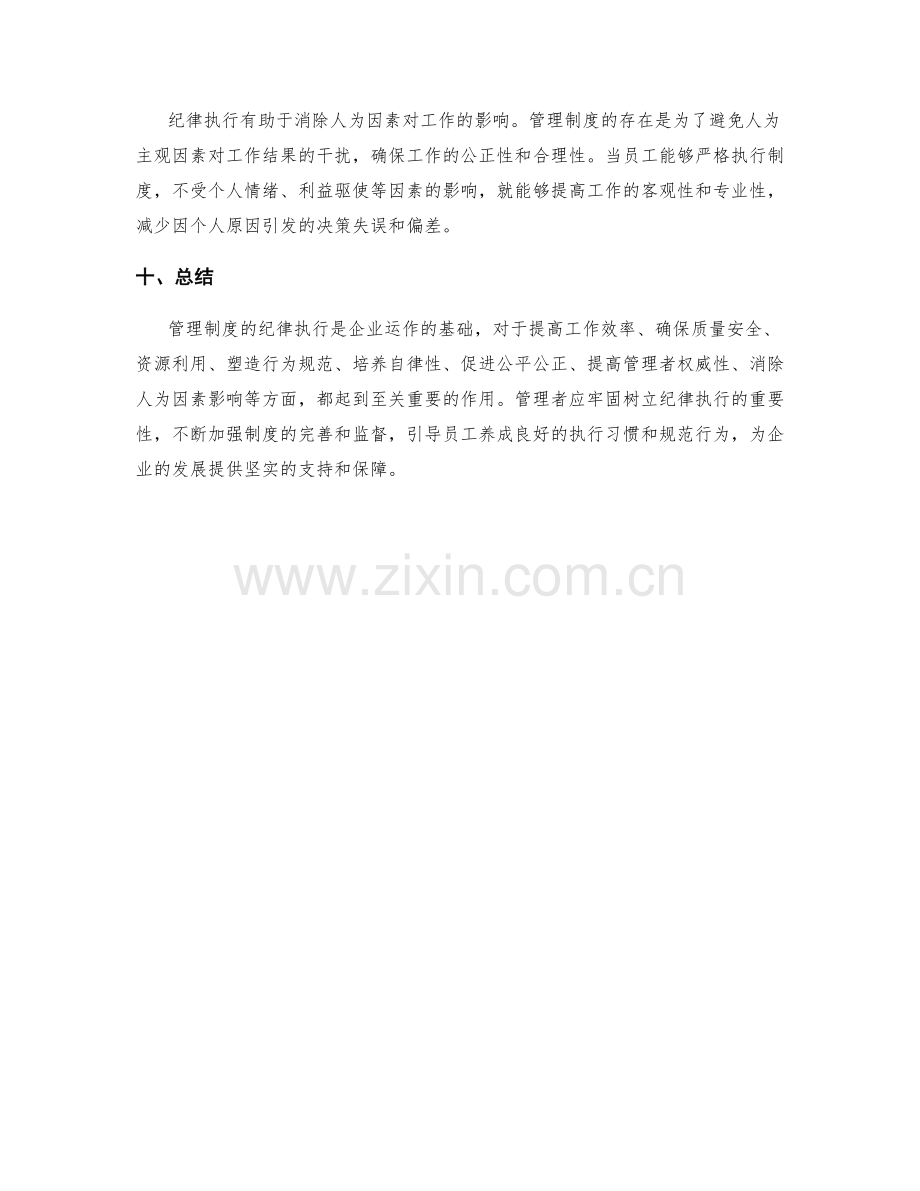 管理制度的纪律执行重要性.docx_第3页