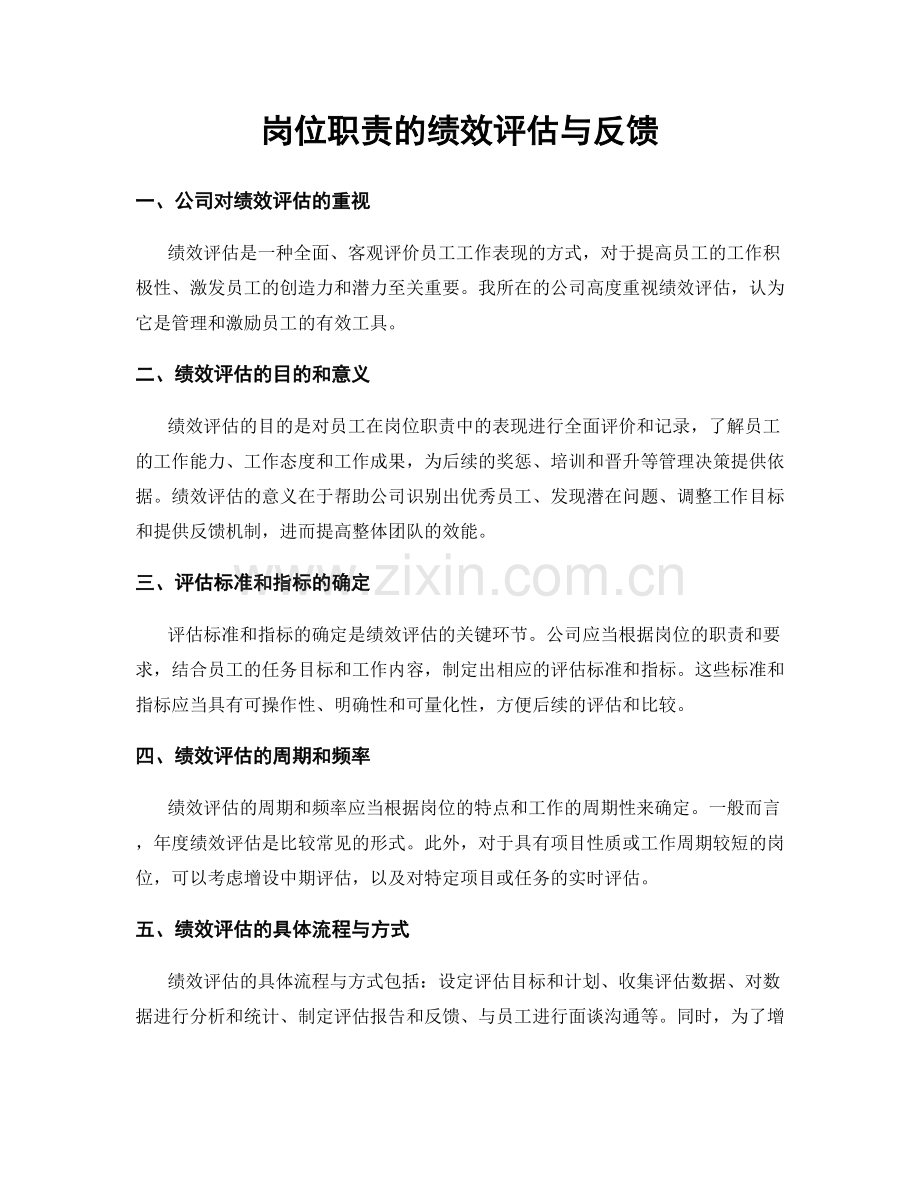 岗位职责的绩效评估与反馈.docx_第1页