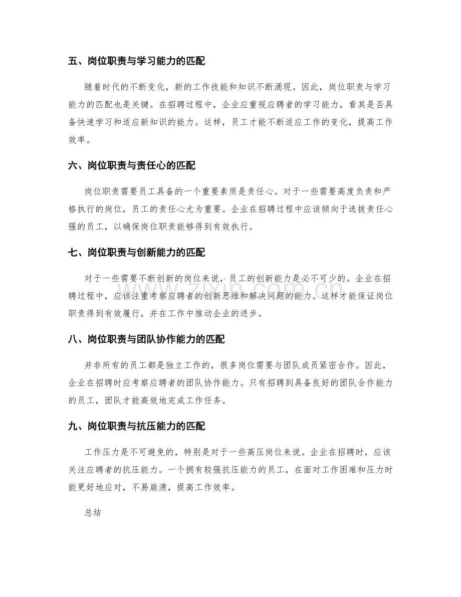 岗位职责与能力素质的匹配.docx_第2页