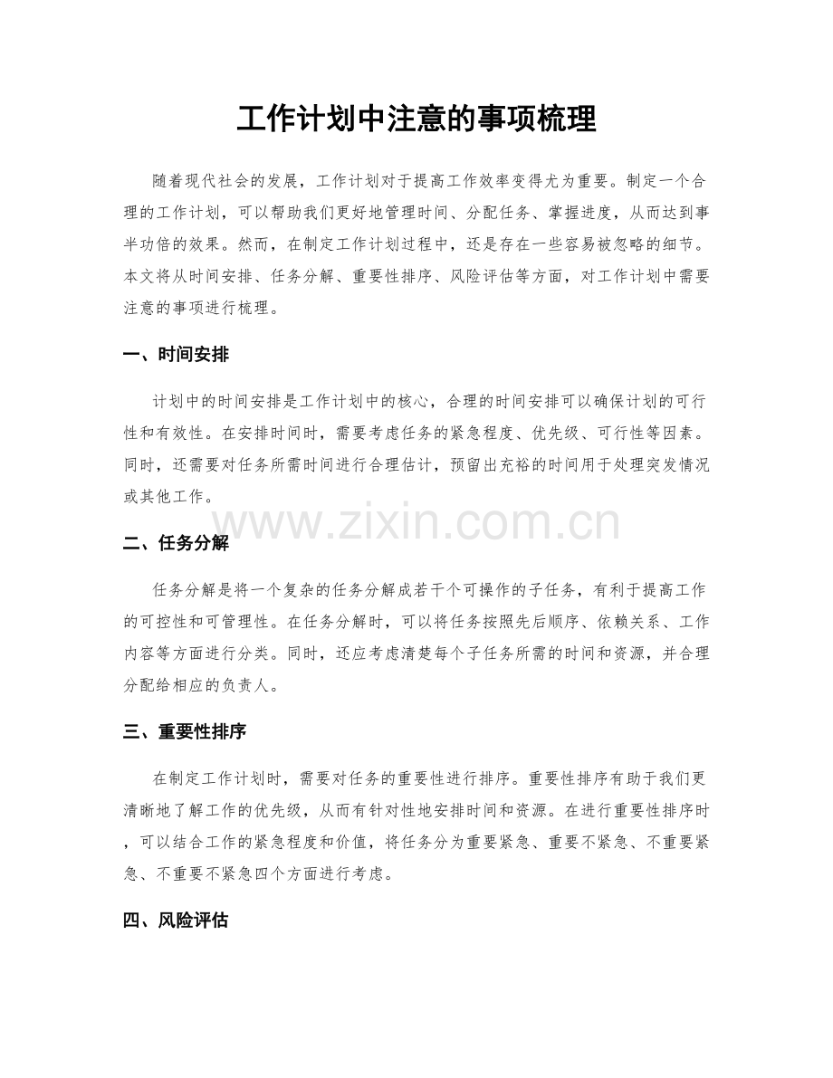 工作计划中注意的事项梳理.docx_第1页