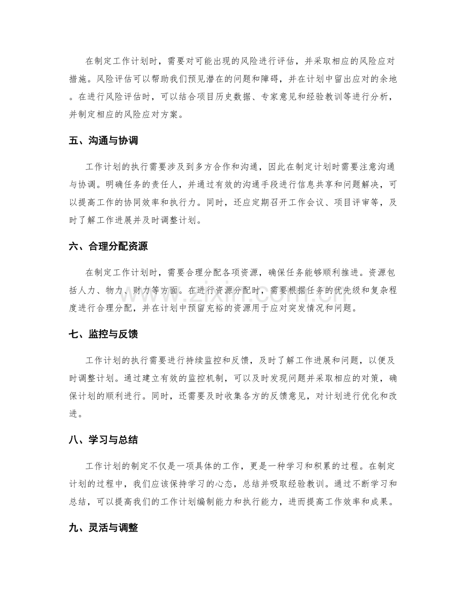 工作计划中注意的事项梳理.docx_第2页