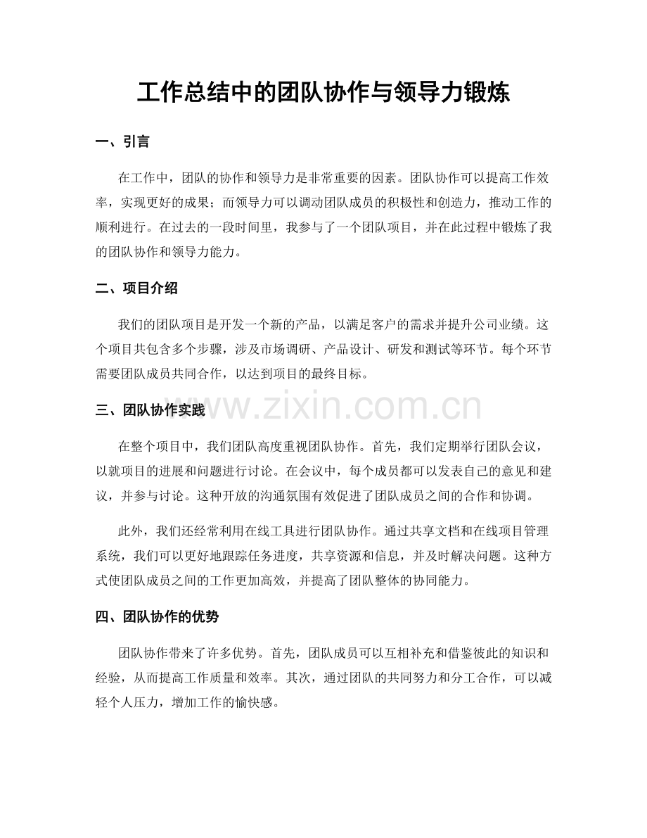 工作总结中的团队协作与领导力锻炼.docx_第1页