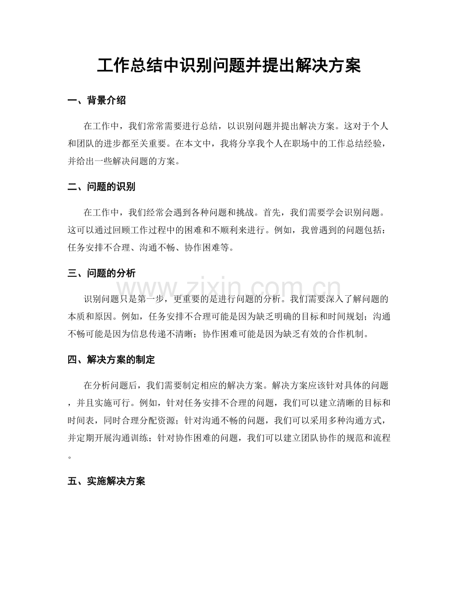 工作总结中识别问题并提出解决方案.docx_第1页