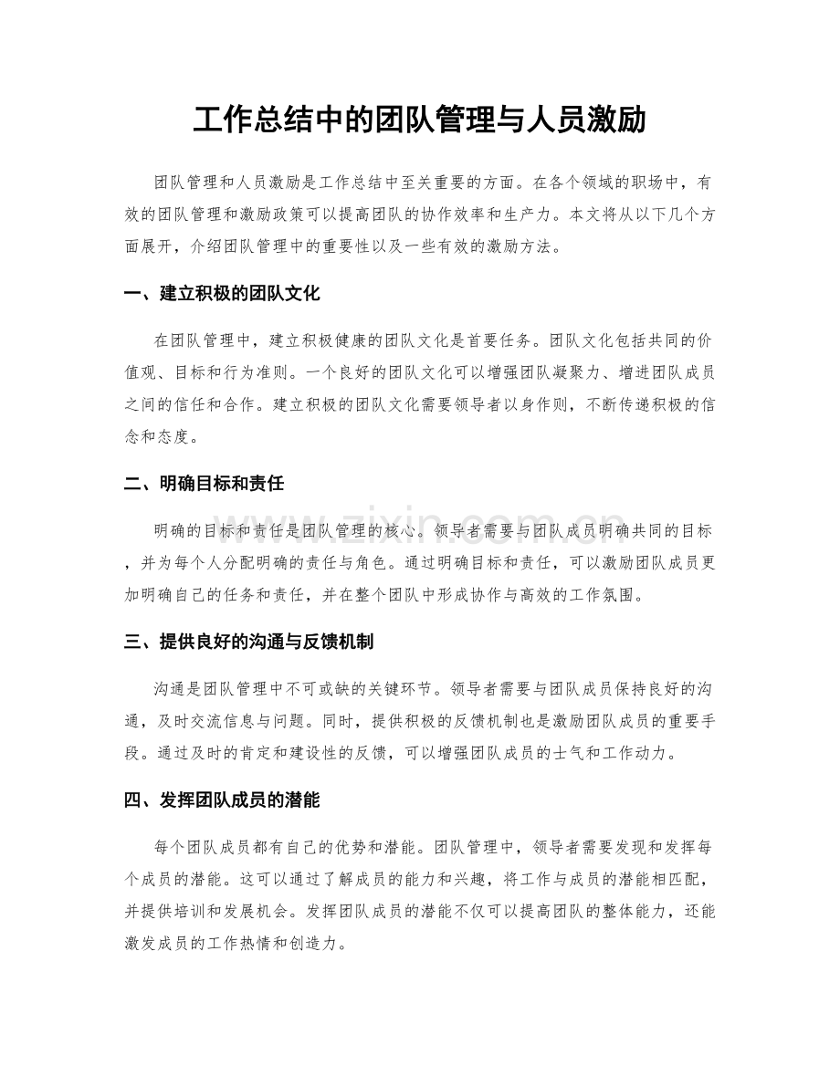 工作总结中的团队管理与人员激励.docx_第1页