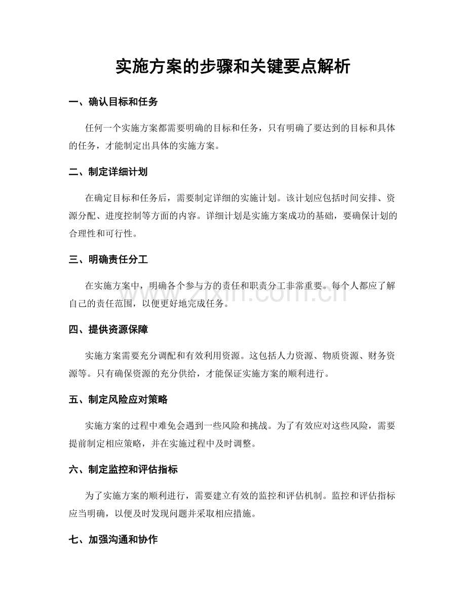 实施方案的步骤和关键要点解析.docx_第1页