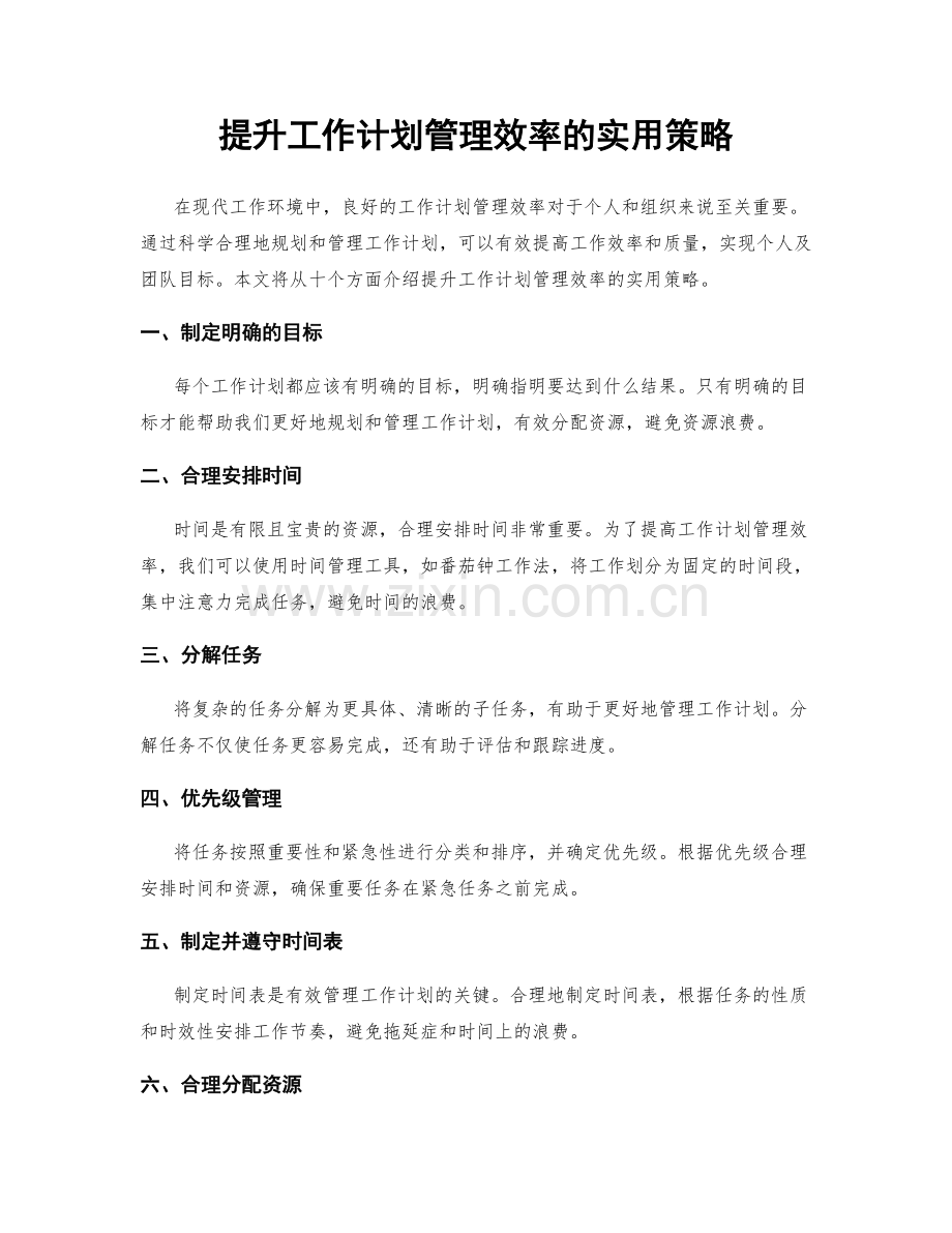 提升工作计划管理效率的实用策略.docx_第1页