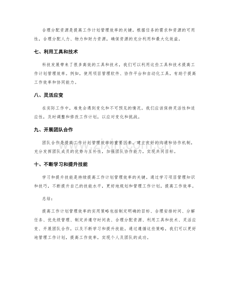 提升工作计划管理效率的实用策略.docx_第2页