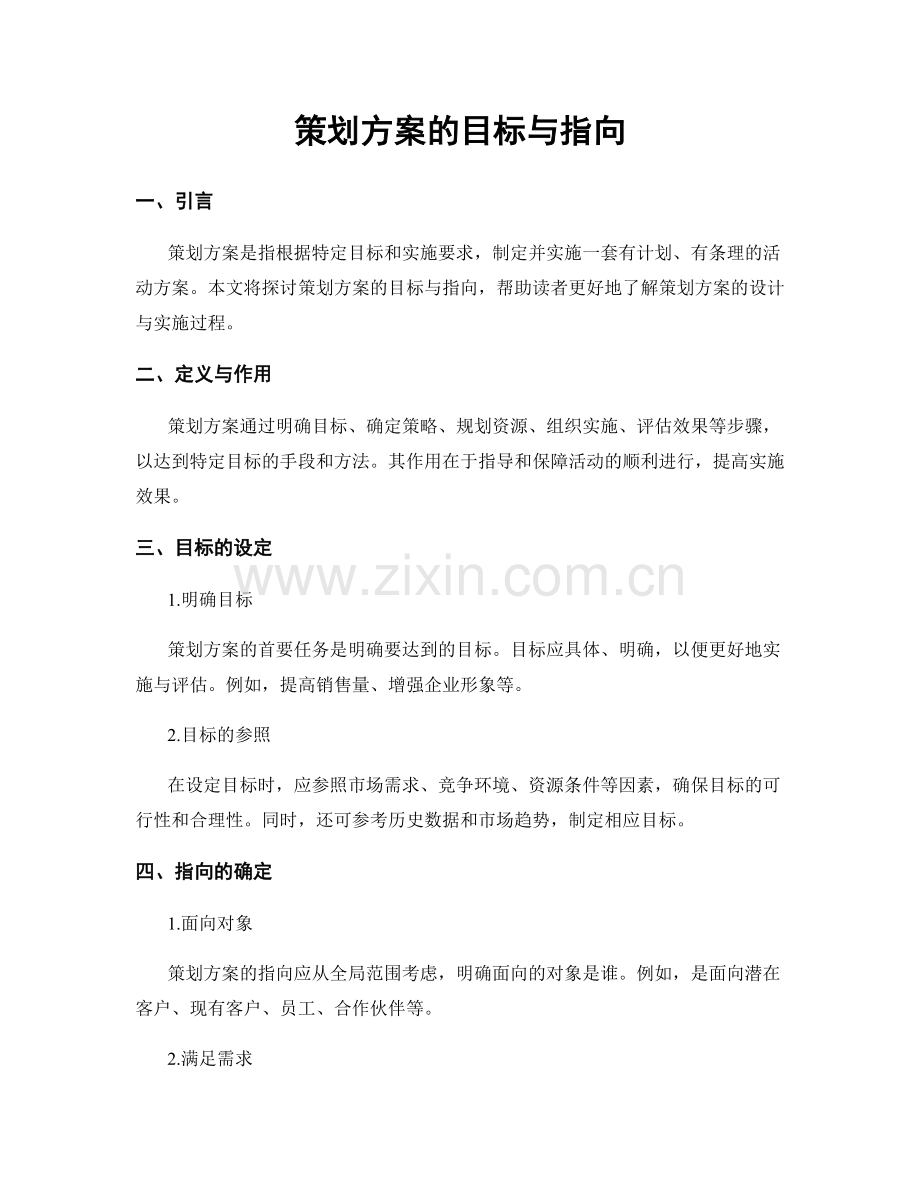 策划方案的目标与指向.docx_第1页