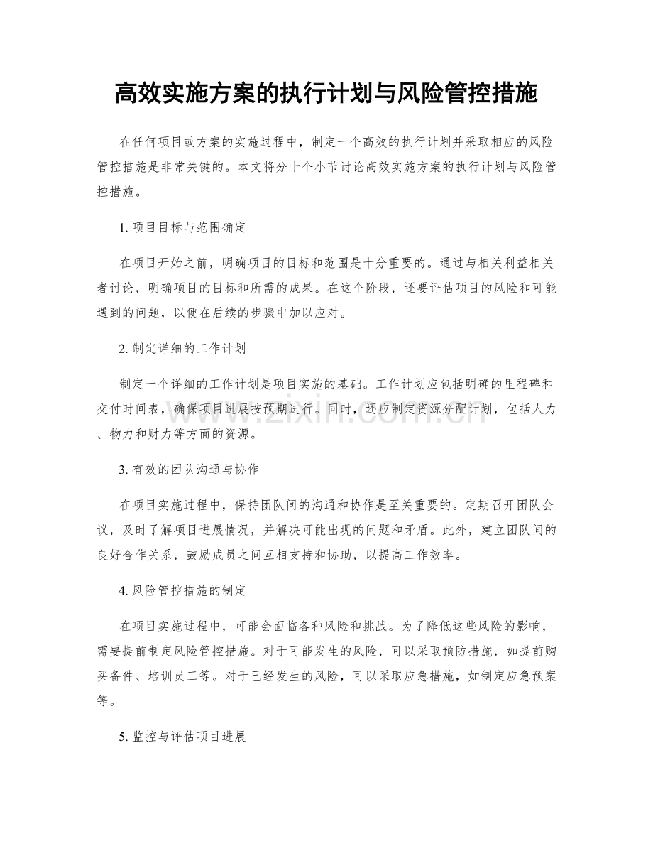 高效实施方案的执行计划与风险管控措施.docx_第1页