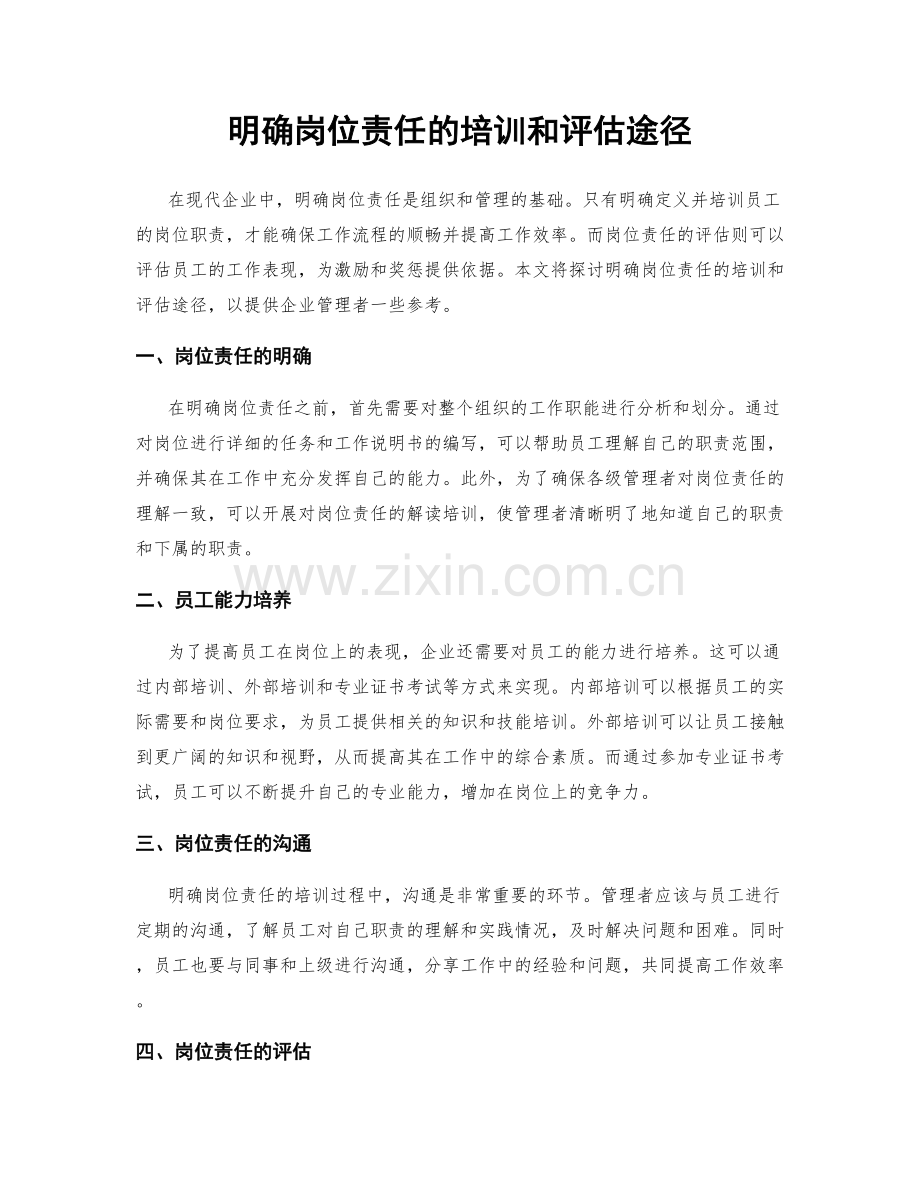 明确岗位责任的培训和评估途径.docx_第1页