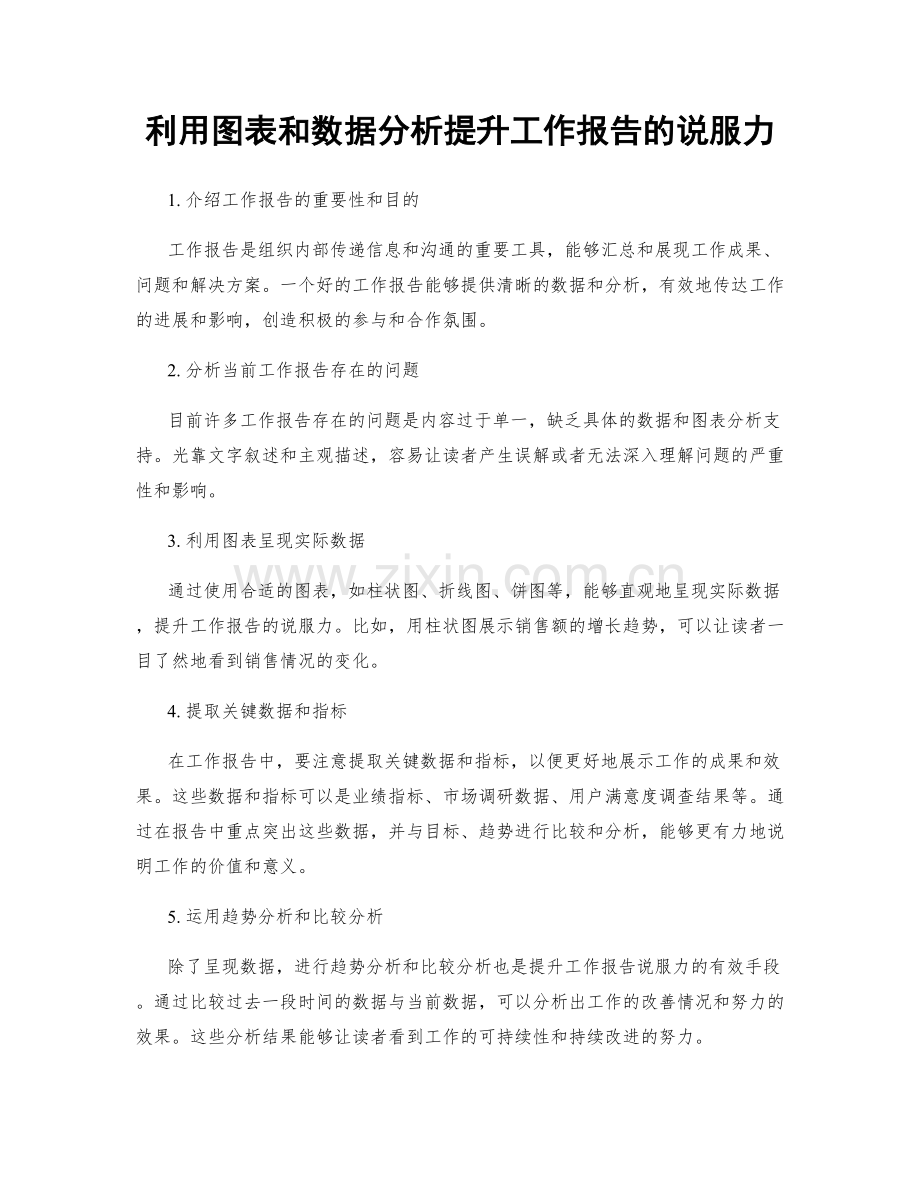 利用图表和数据分析提升工作报告的说服力.docx_第1页