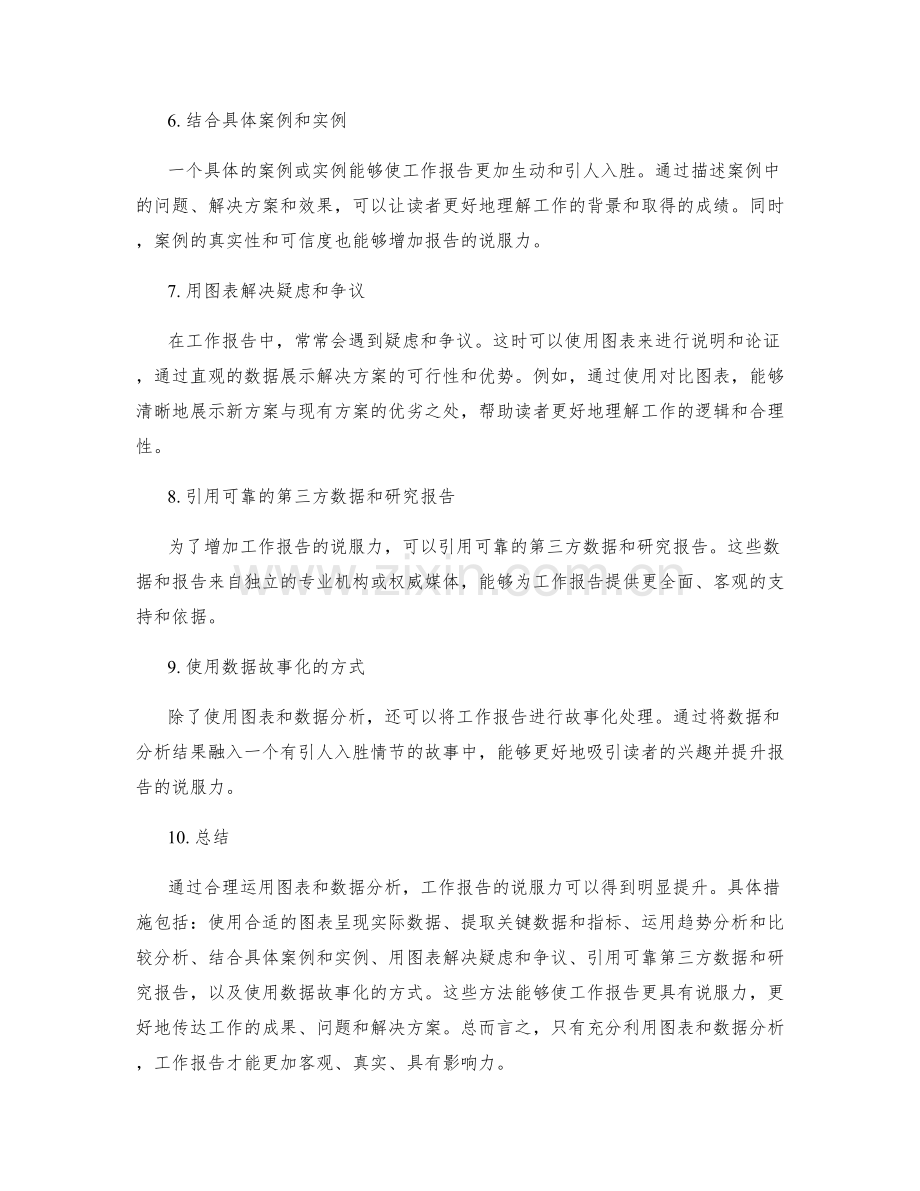 利用图表和数据分析提升工作报告的说服力.docx_第2页