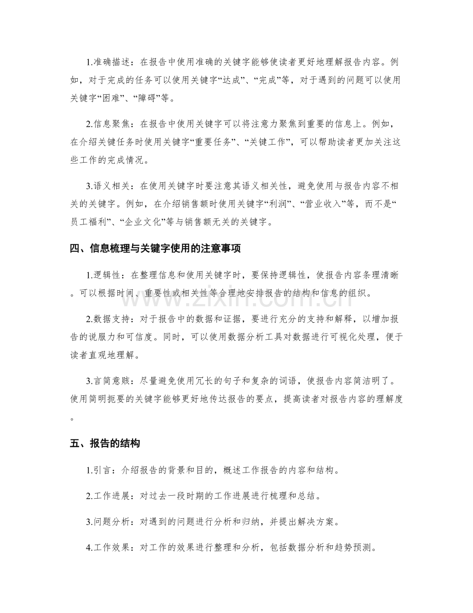 工作报告的信息梳理与关键字使用.docx_第2页