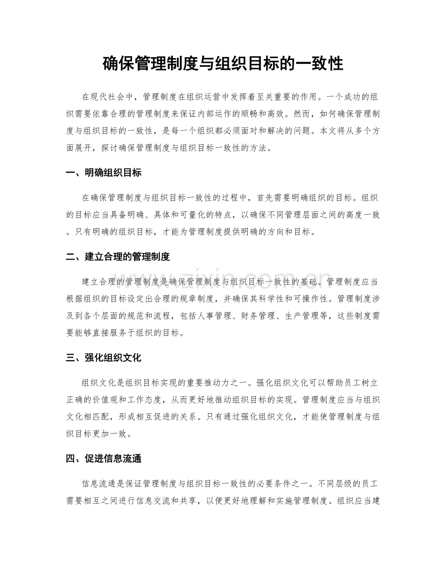 确保管理制度与组织目标的一致性.docx_第1页