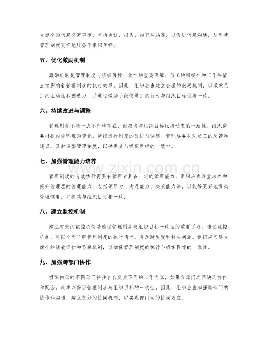 确保管理制度与组织目标的一致性.docx_第2页